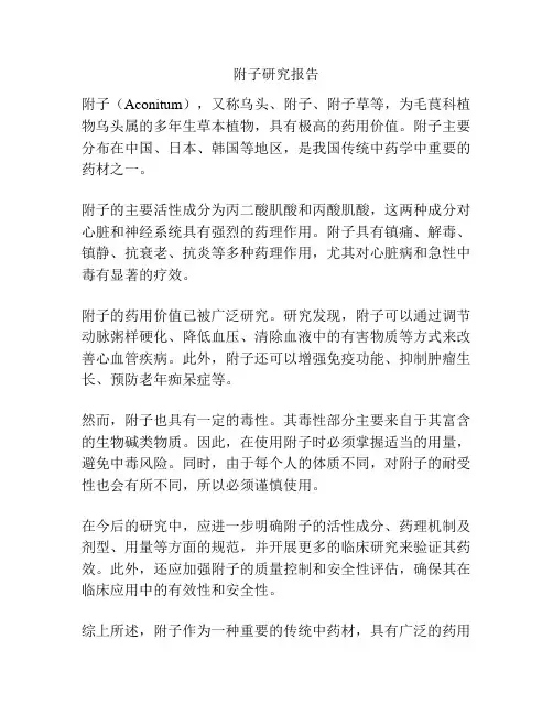 附子研究报告
