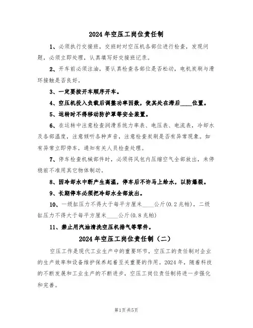 2024年空压工岗位责任制（三篇）