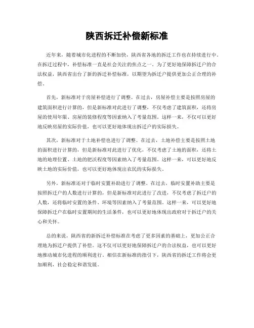 陕西拆迁补偿新标准