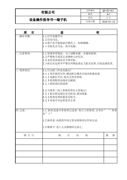 【ISO9001-2015质量管理体系及安全生产】生产设备安全操作指导书17端子机