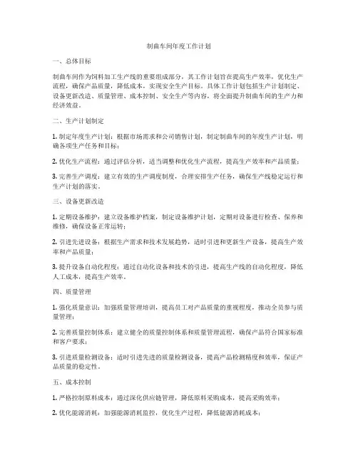 制曲车间年度工作计划