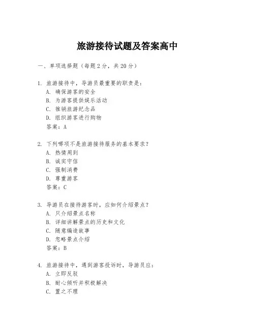 旅游接待试题及答案高中