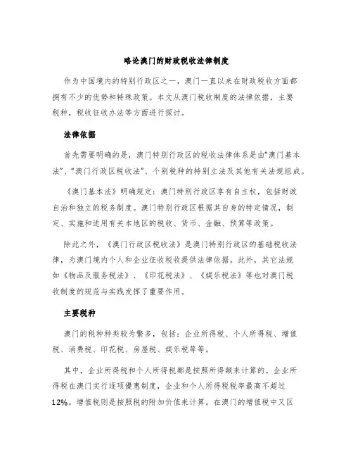 略论澳门的财政税收法律制度