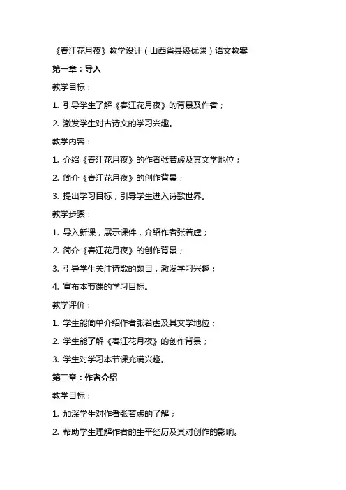 《春江花月夜》教学设计(山西省县级优课)语文教案