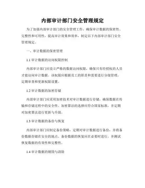 内部审计部门安全管理规定