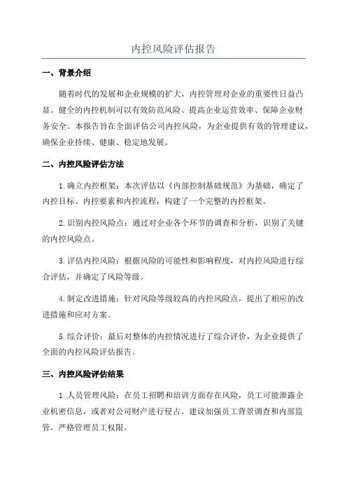 内控风险评估报告