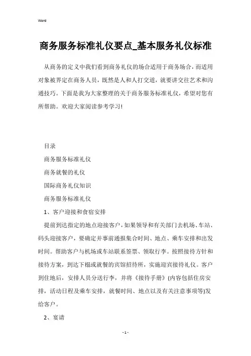 商务服务标准礼仪要点_基本服务礼仪标准
