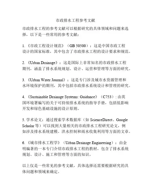 市政排水工程参考文献