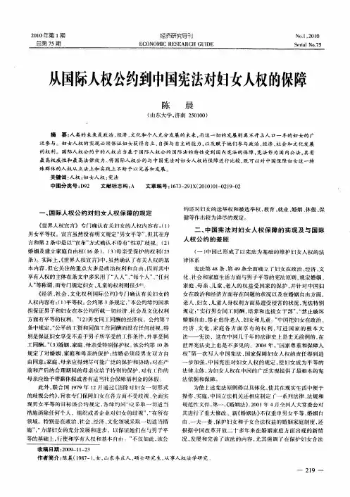 从国际人权公约到中国宪法对妇女人权的保障