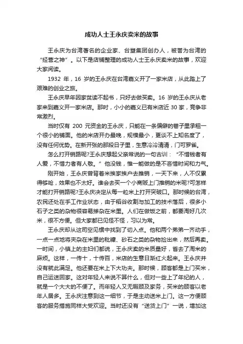 成功人士王永庆卖米的故事