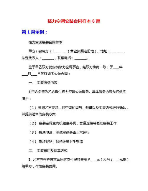格力空调安装合同样本6篇