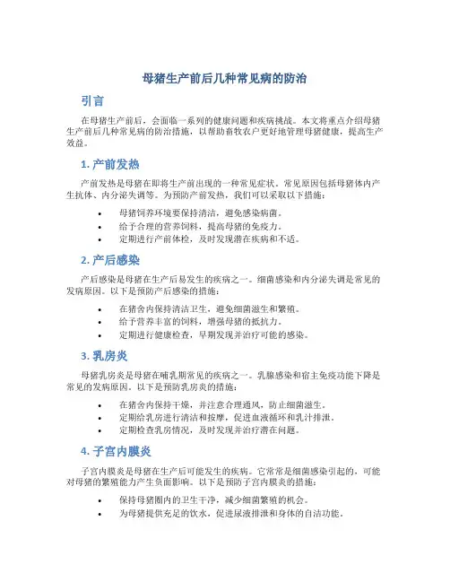 母猪生产前后几种常见病的防治
