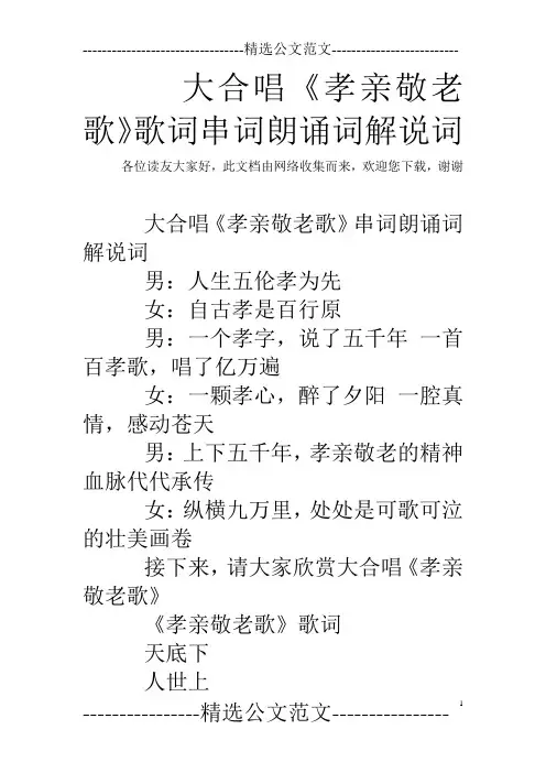 大合唱《孝亲敬老歌》歌词串词朗诵词解说词