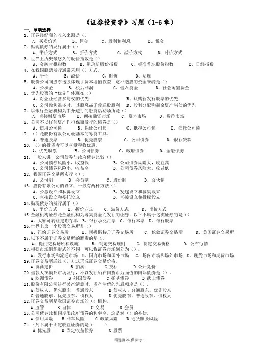 证券投资学习题及答案最新版本