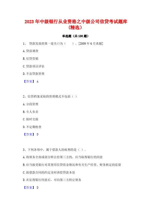 中级银行从业资格之中级公司信贷考试题库(精选)