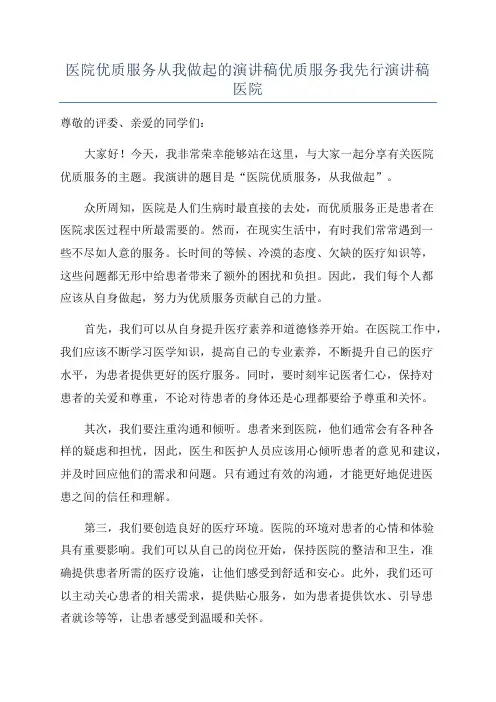 医院优质服务从我做起的演讲稿优质服务我先行演讲稿医院