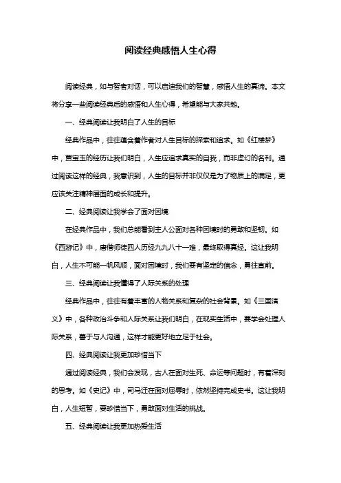 阅读经典感悟人生心得