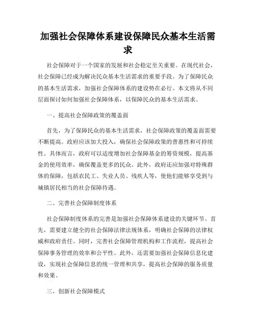 加强社会保障体系建设保障民众基本生活需求