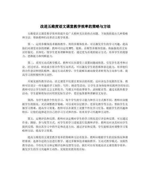 改进五维度语文课堂教学效率的策略与方法