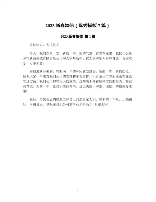 2023新春贺信(优秀模板7篇)