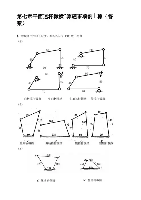 -平面连杆机构计算题专项训练附答案