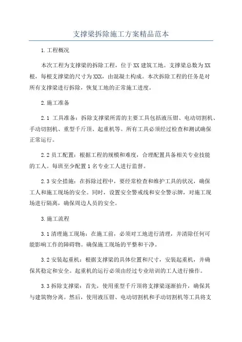 支撑梁拆除施工方案精品范本