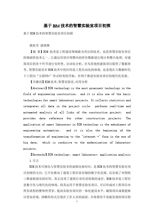 基于BIM技术的智慧实验室项目初探