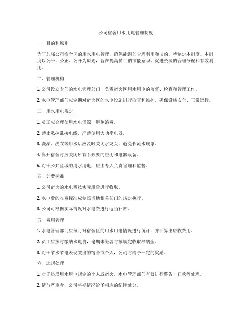 公司宿舍用水用电管理制度