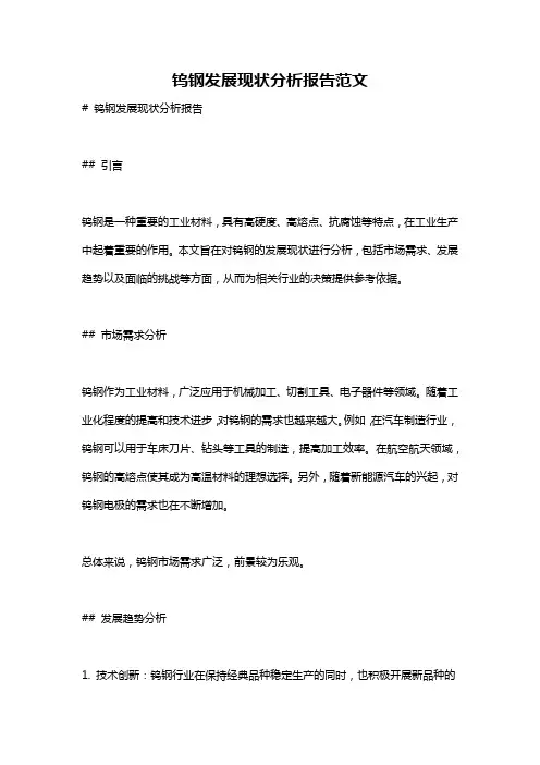 钨钢发展现状分析报告范文