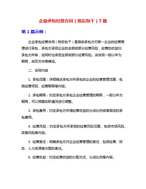 企业承包经营合同(税后包干)7篇