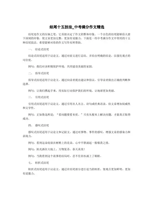 结尾十五技法_中考满分作文精选
