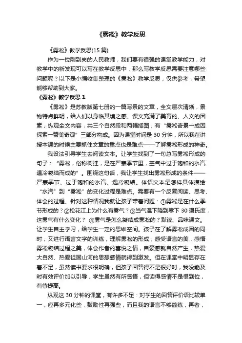 《雾凇》教学反思（15篇）