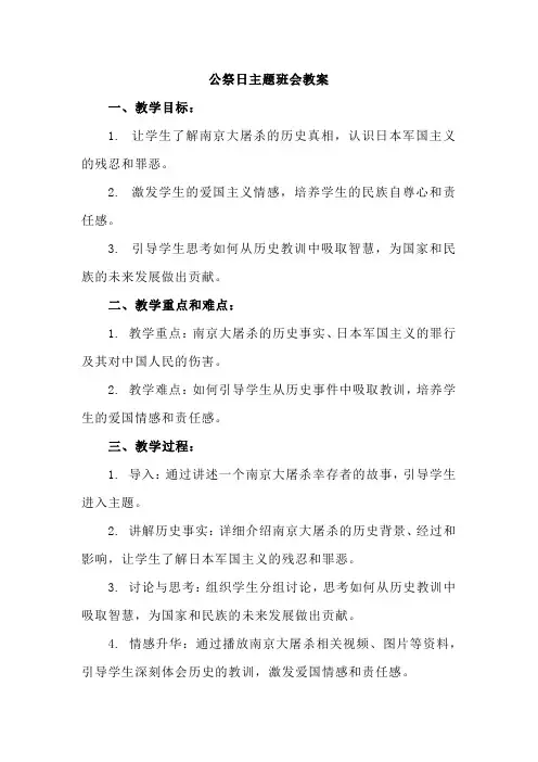 2023-2024学年高中12.13国家公祭日主题班会教案