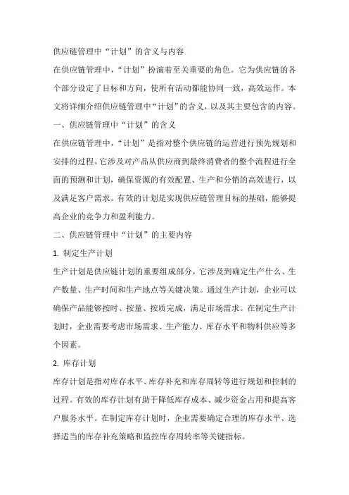 供应链管理中计划的意思和内容