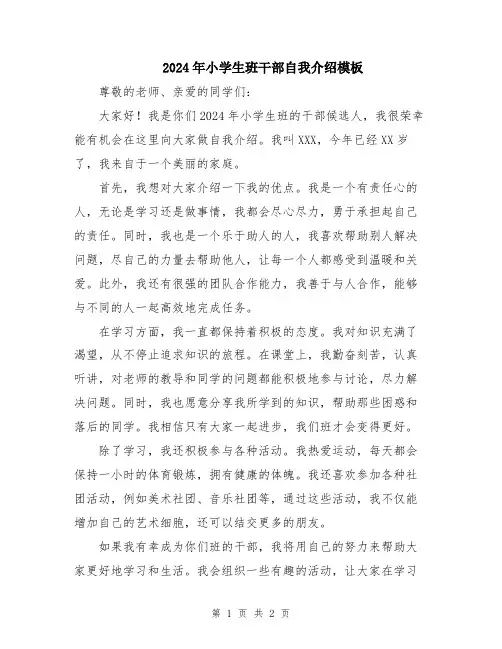 2024年小学生班干部自我介绍模板