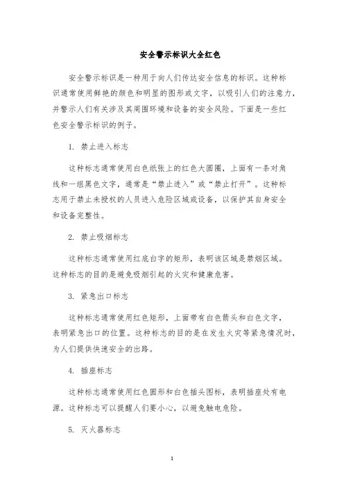 安全警示标识大全红色