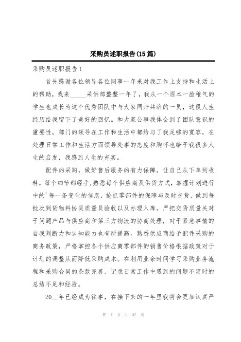 采购员述职报告(15篇)