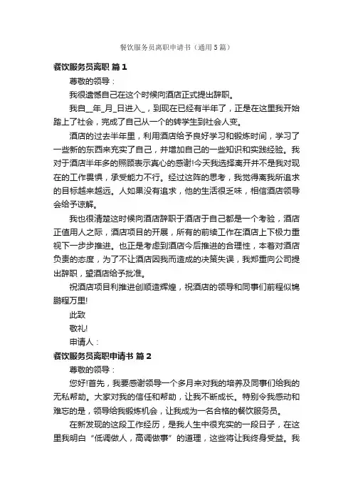 餐饮服务员离职申请书（通用5篇）