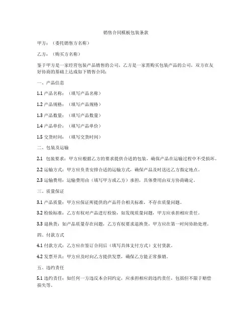 销售合同模板包装条款