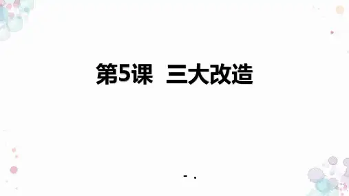 《三大改造》PPT课件