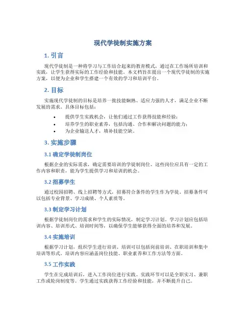 现代学徒制实施方案