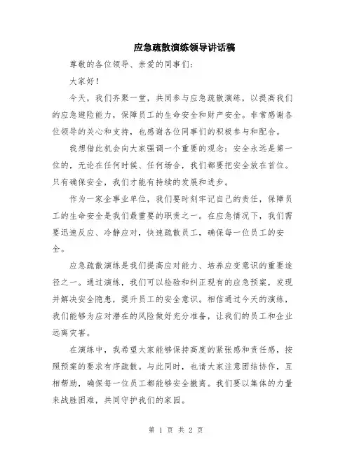 应急疏散演练领导讲话稿