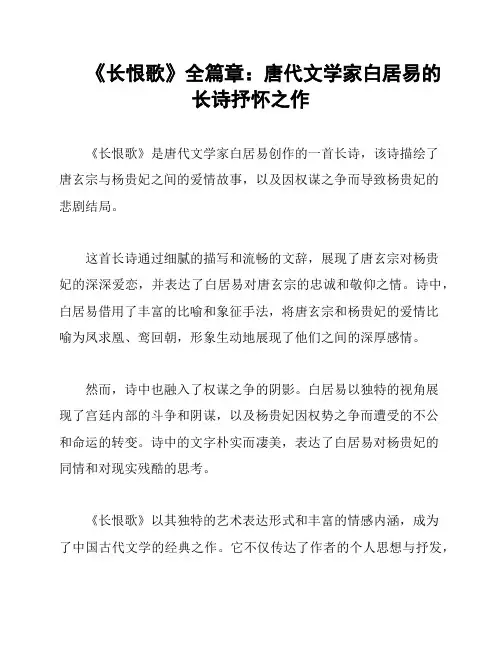 《长恨歌》全篇章：唐代文学家白居易的长诗抒怀之作