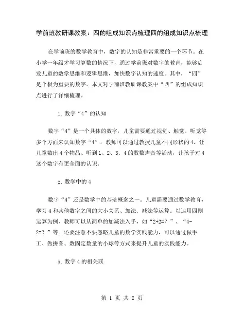 学前班教研课教案：四的组成知识点梳理