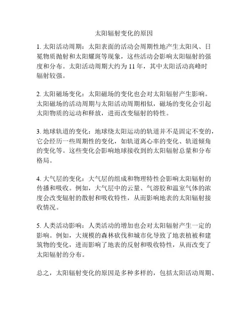 太阳辐射变化的原因