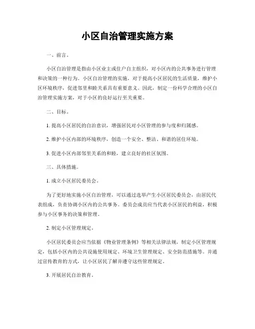小区自治管理实施方案