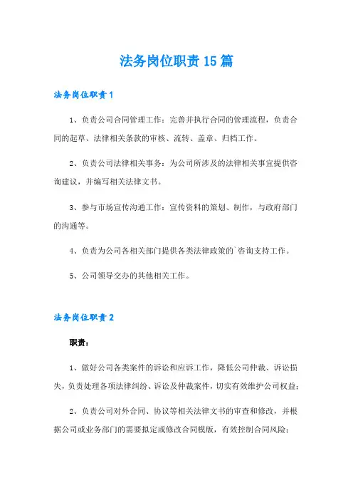 法务岗位职责15篇