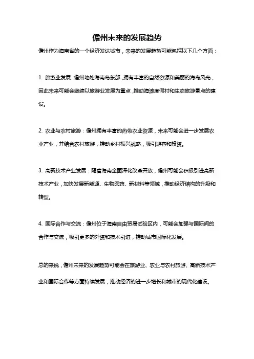 儋州未来的发展趋势