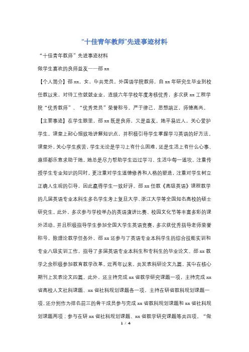 “十佳青年教师”先进事迹材料