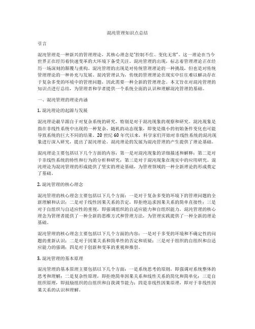 混沌管理知识点总结